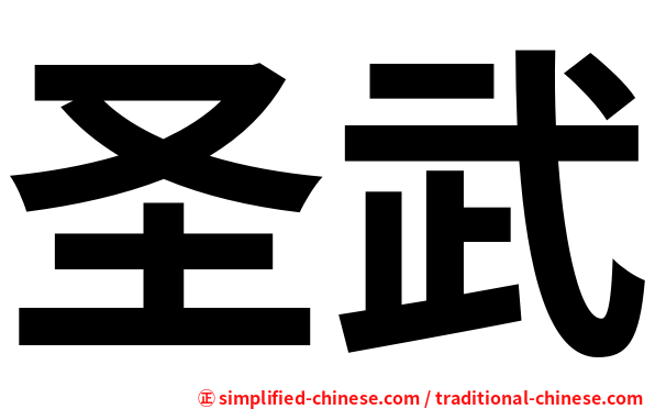 圣武