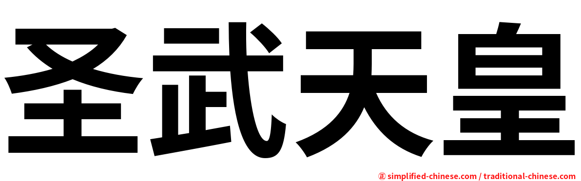 圣武天皇