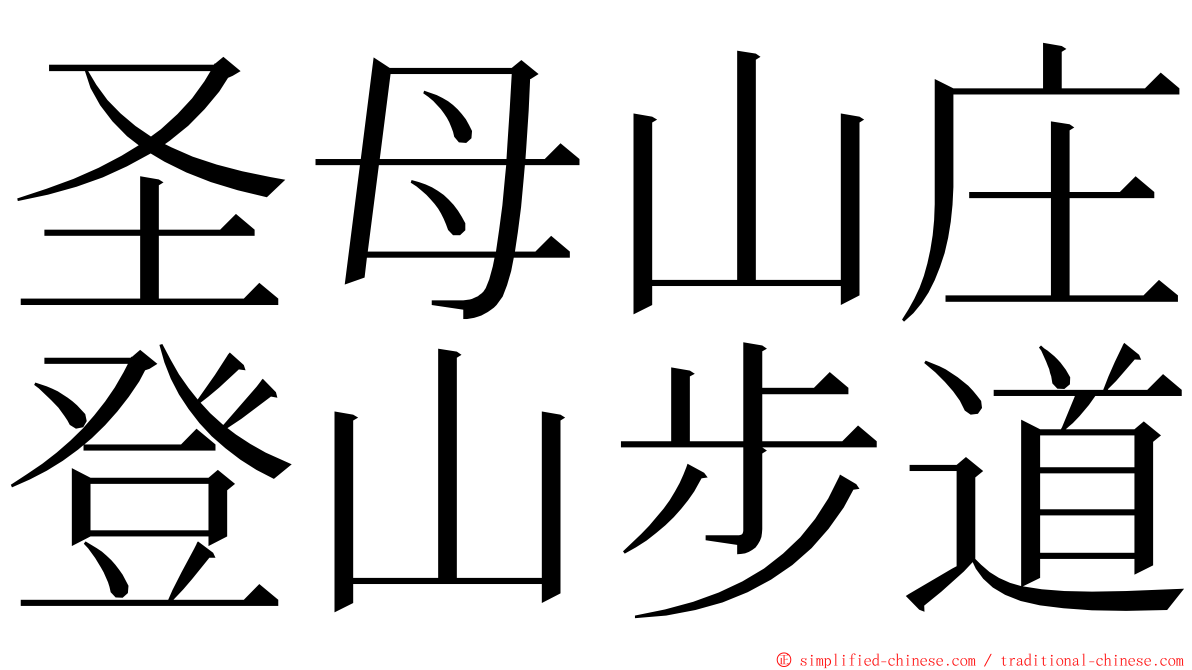圣母山庄登山步道 ming font