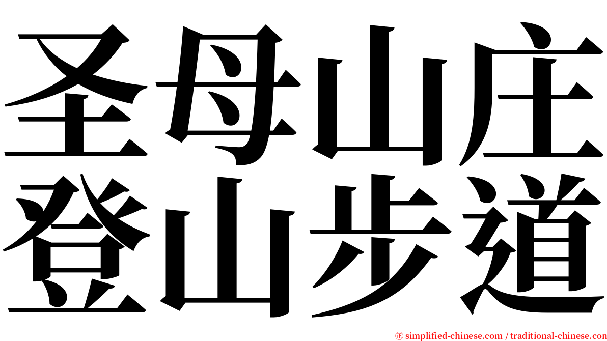 圣母山庄登山步道 serif font