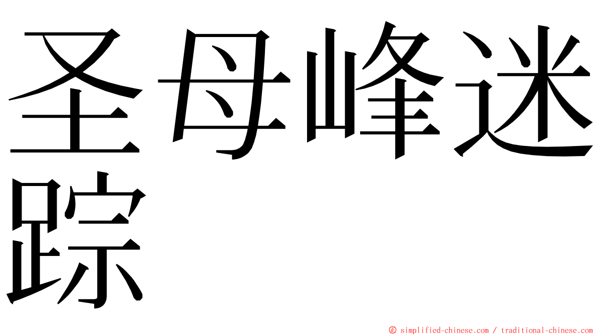 圣母峰迷踪 ming font