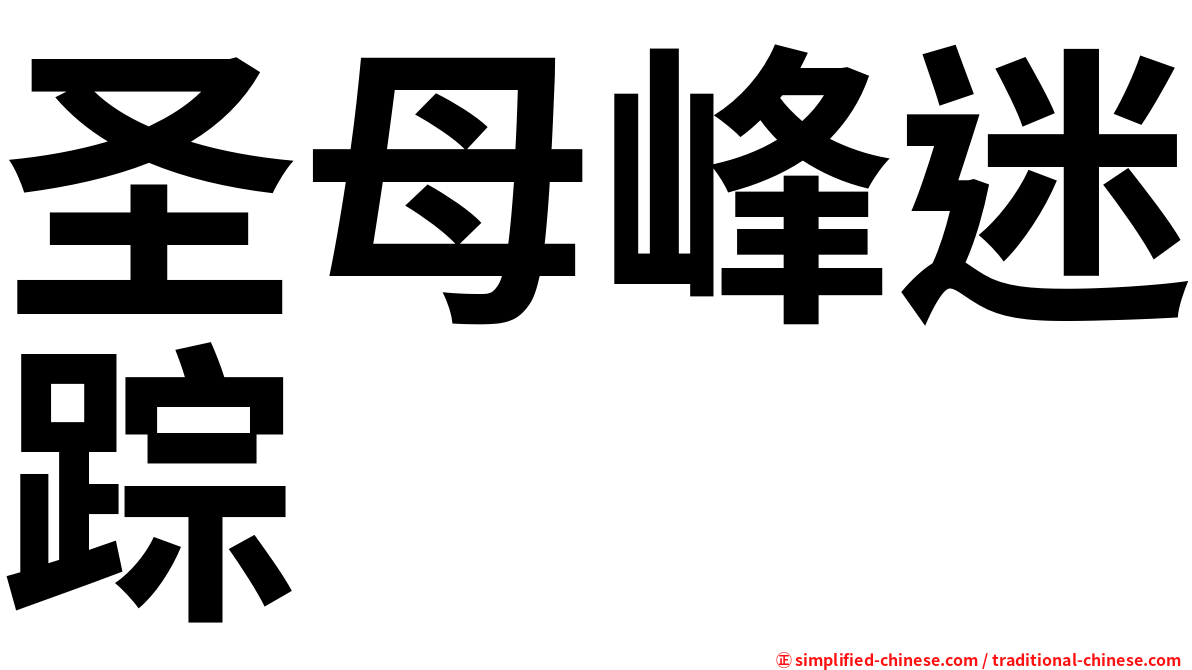 圣母峰迷踪