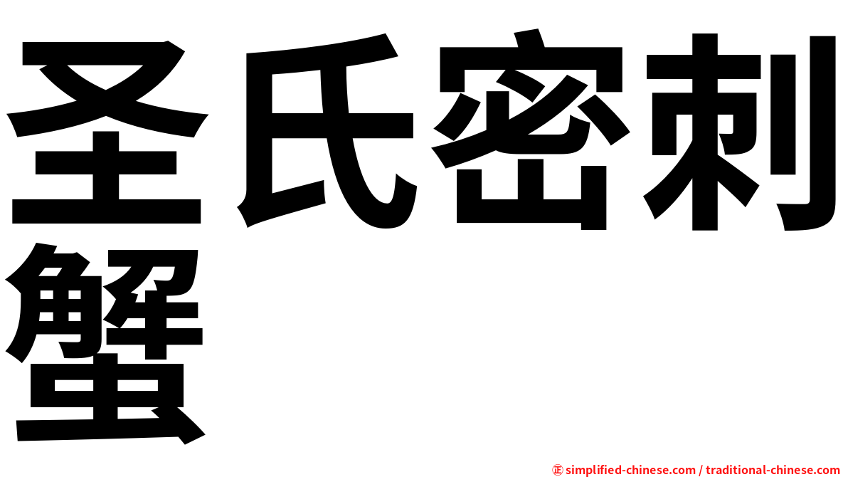 圣氏密刺蟹