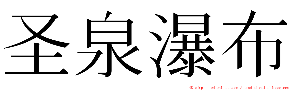 圣泉瀑布 ming font