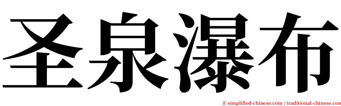 圣泉瀑布 serif font