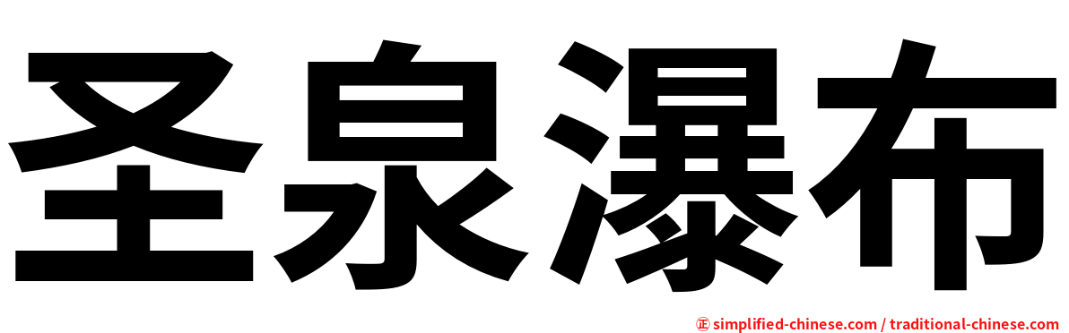 圣泉瀑布