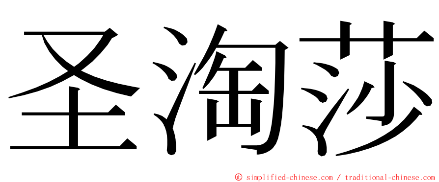 圣淘莎 ming font