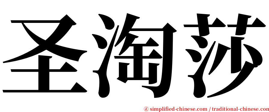 圣淘莎 serif font