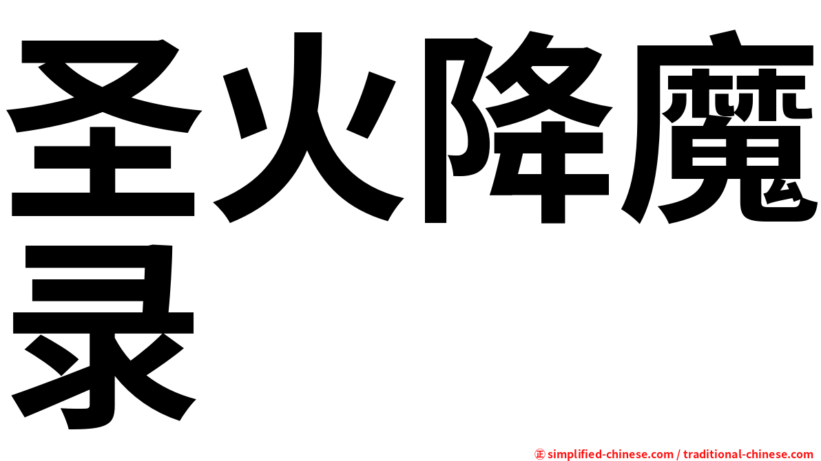 圣火降魔录