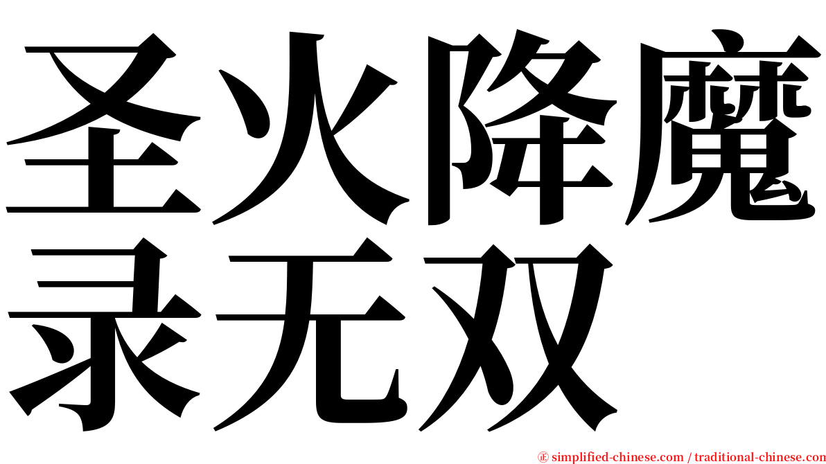 圣火降魔录无双 serif font