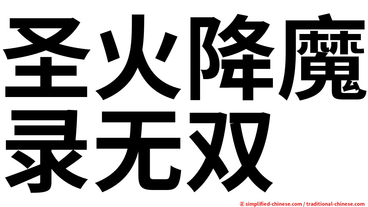 圣火降魔录无双
