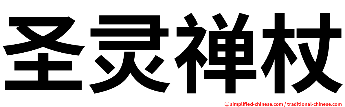 圣灵禅杖