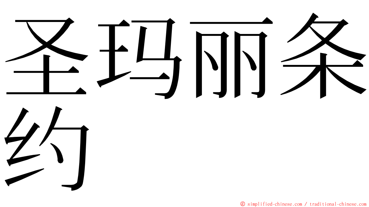 圣玛丽条约 ming font