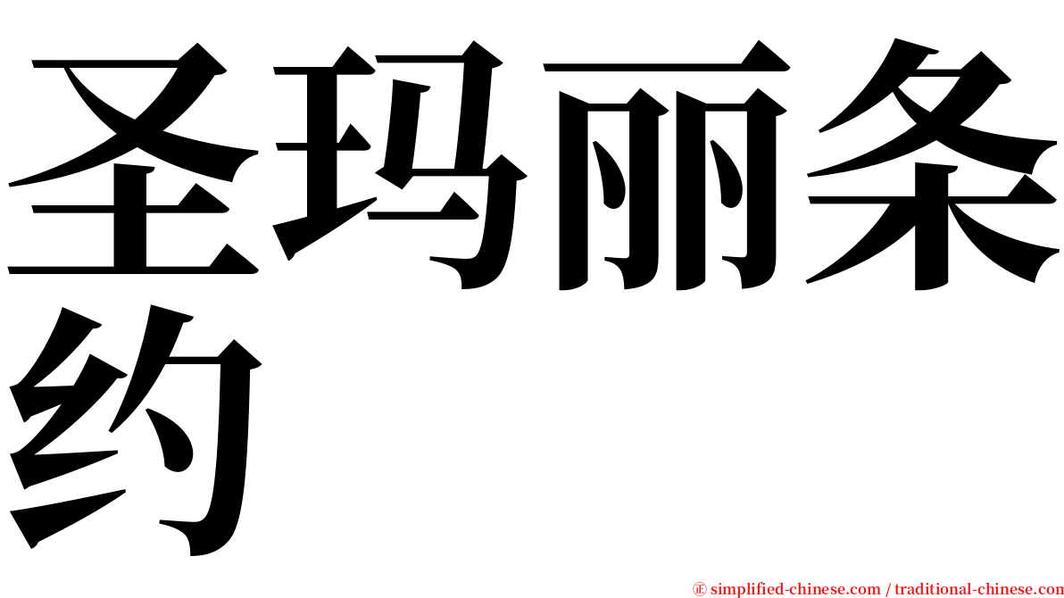 圣玛丽条约 serif font
