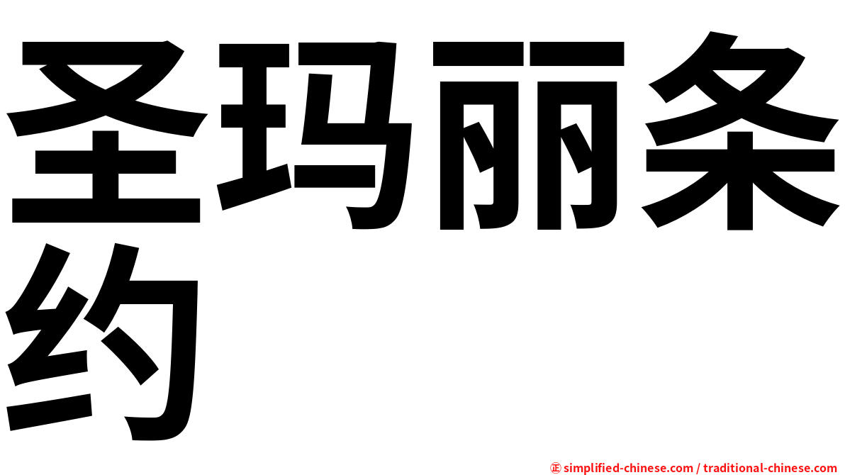 圣玛丽条约