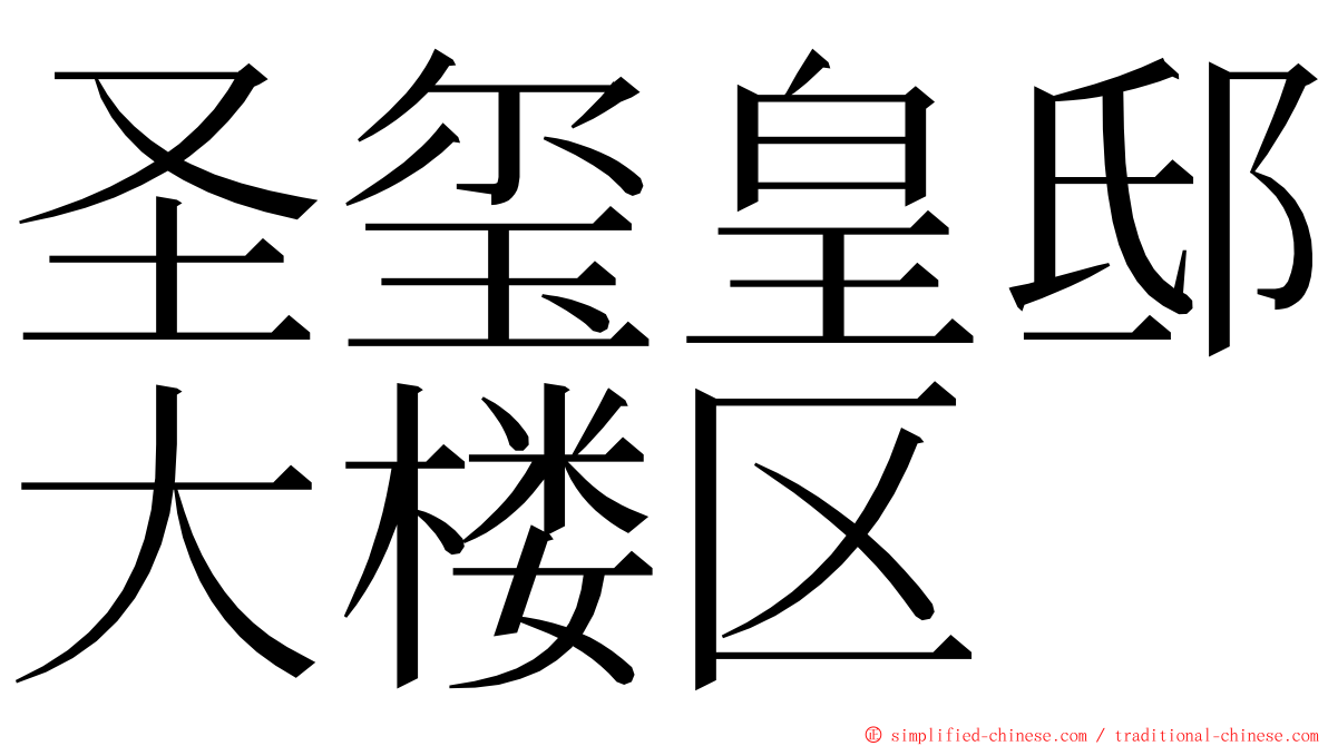 圣玺皇邸大楼区 ming font