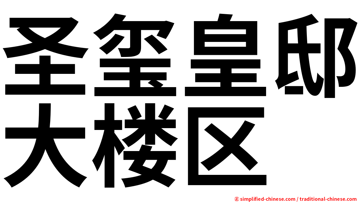 圣玺皇邸大楼区