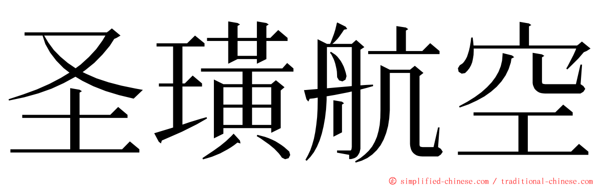 圣璜航空 ming font