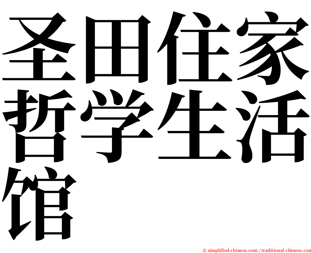 圣田住家哲学生活馆 serif font