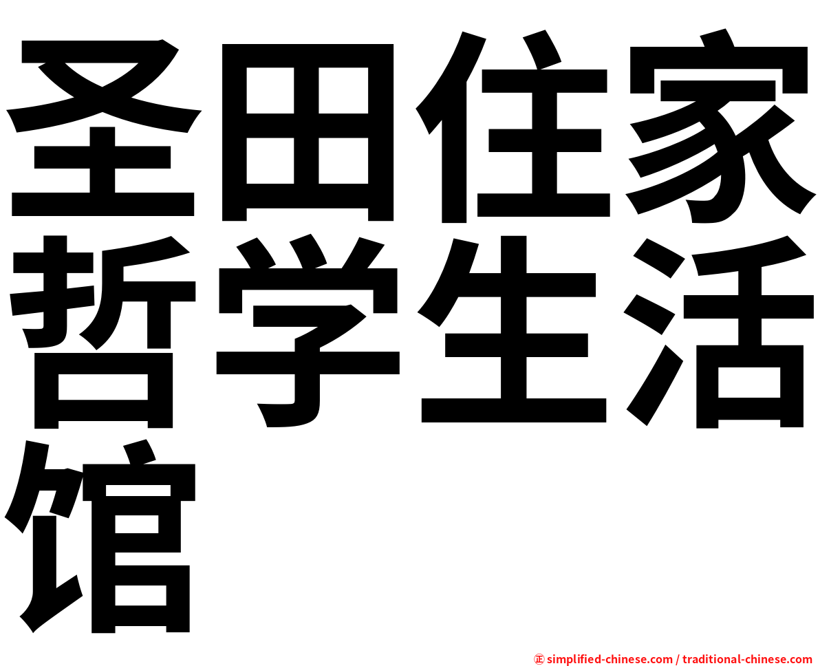 圣田住家哲学生活馆