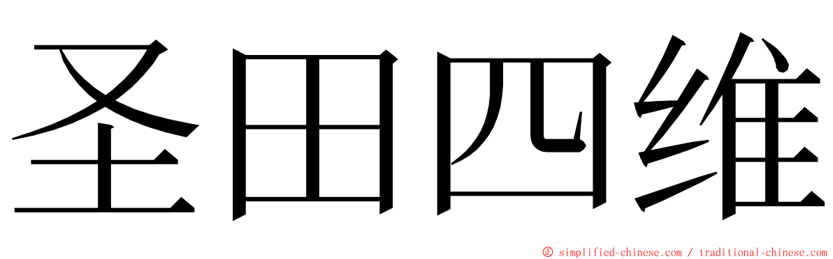 圣田四维 ming font