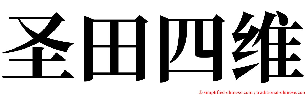 圣田四维 serif font