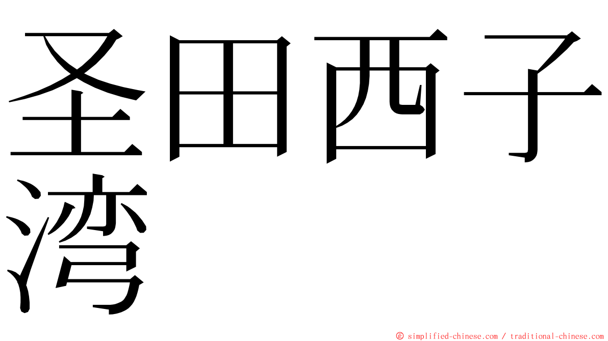 圣田西子湾 ming font