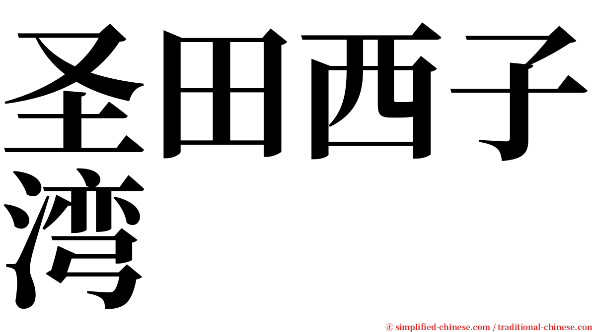 圣田西子湾 serif font