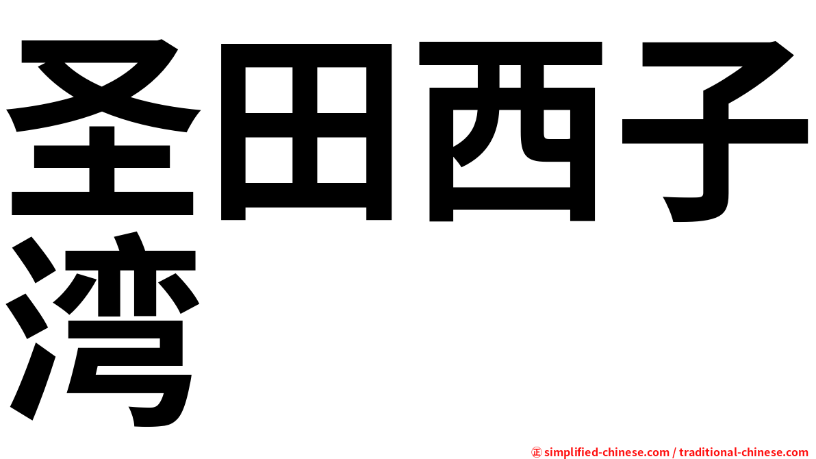 圣田西子湾