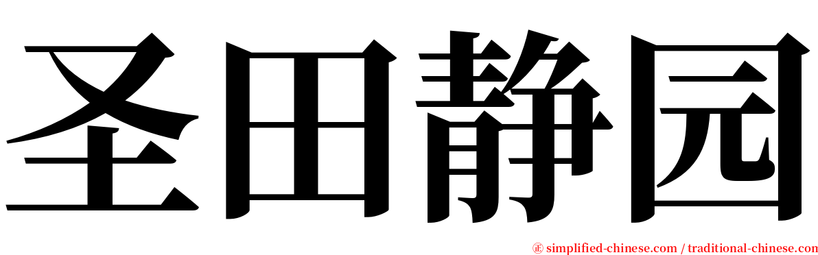圣田静园 serif font