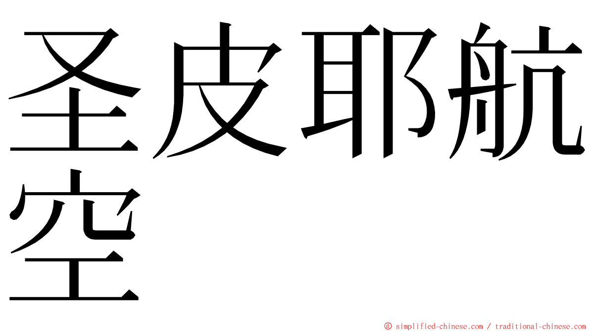 圣皮耶航空 ming font
