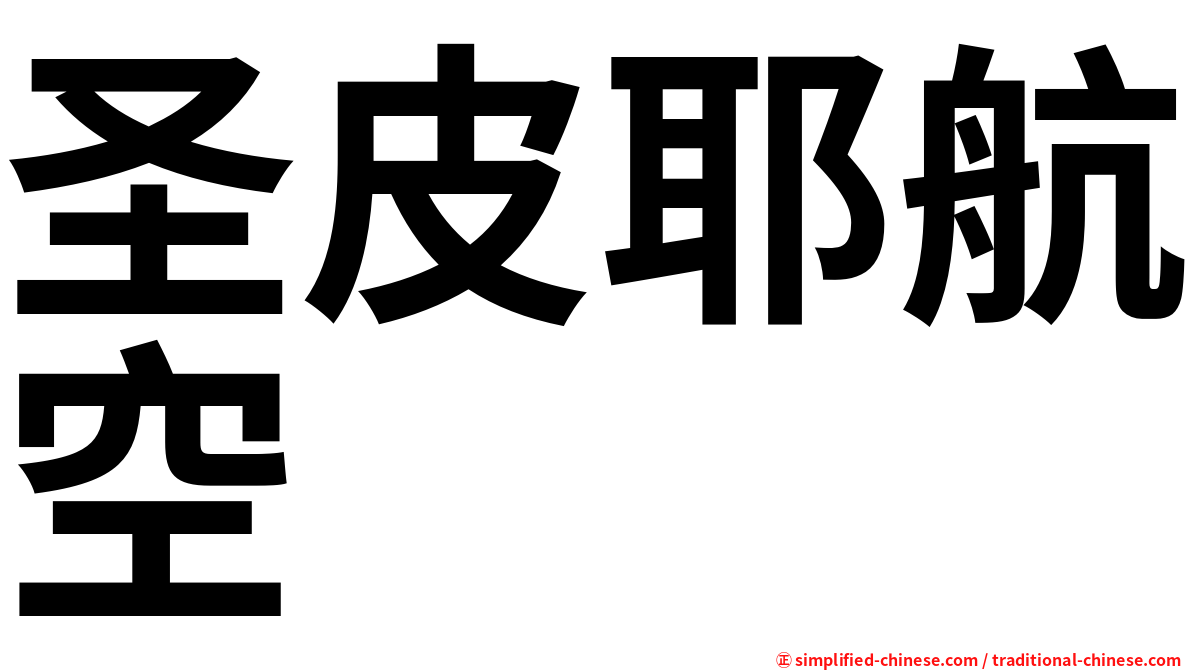 圣皮耶航空
