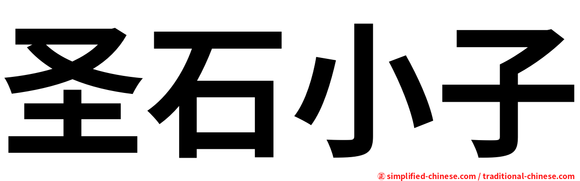 圣石小子