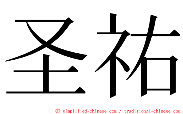 圣祐 ming font