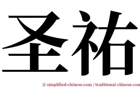 圣祐 serif font
