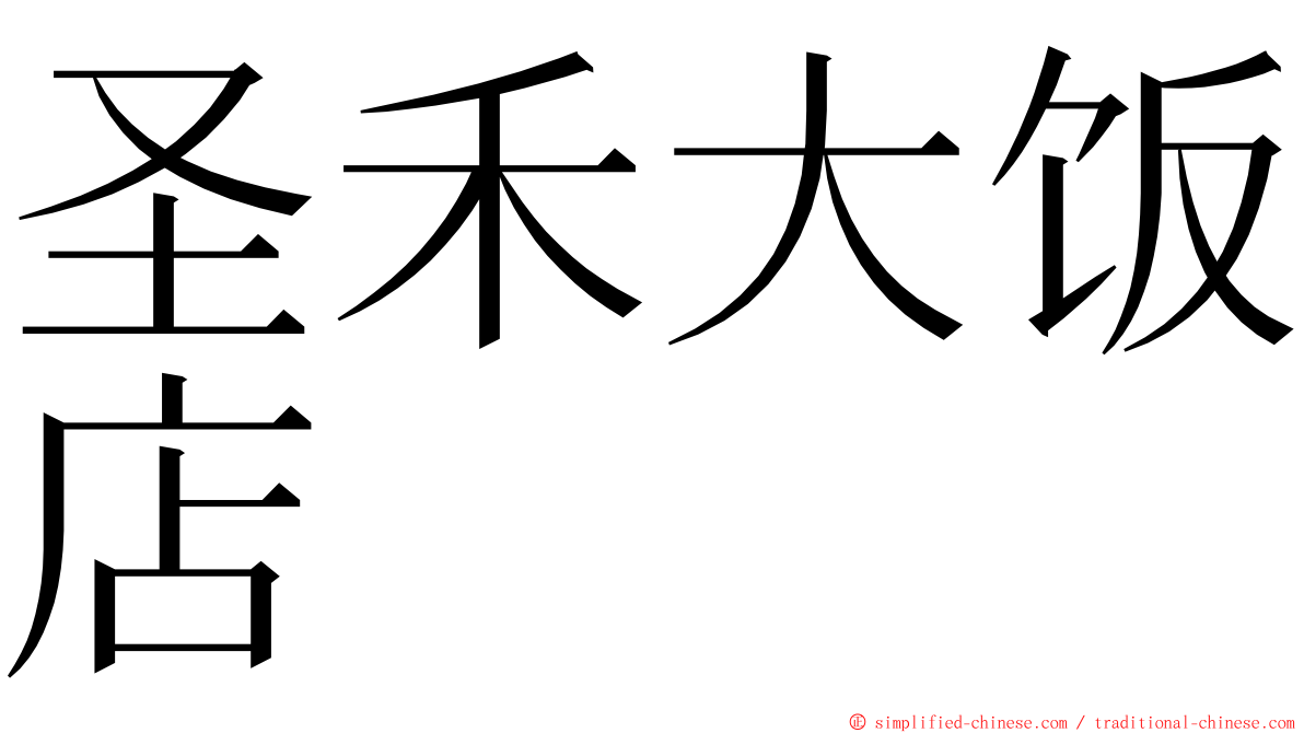 圣禾大饭店 ming font