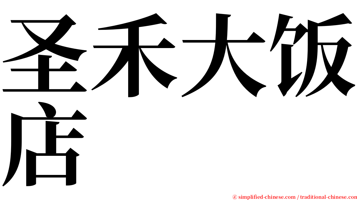 圣禾大饭店 serif font