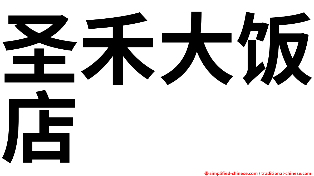 圣禾大饭店