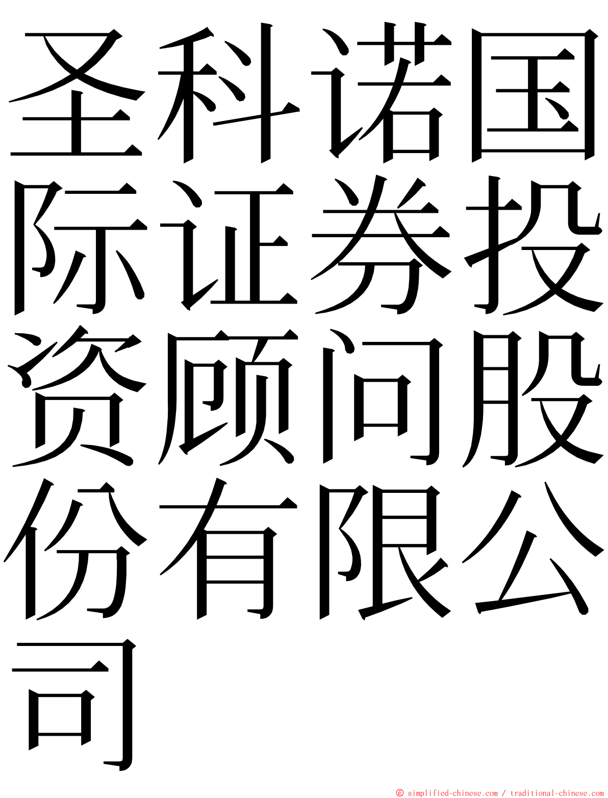 圣科诺国际证券投资顾问股份有限公司 ming font