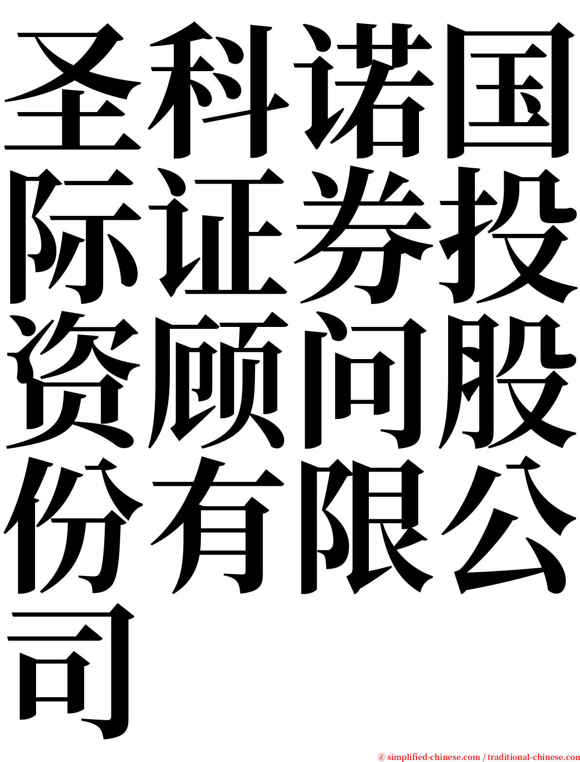 圣科诺国际证券投资顾问股份有限公司 serif font