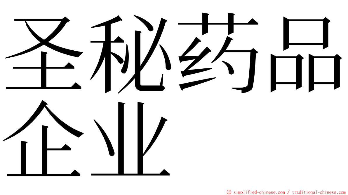 圣秘药品企业 ming font