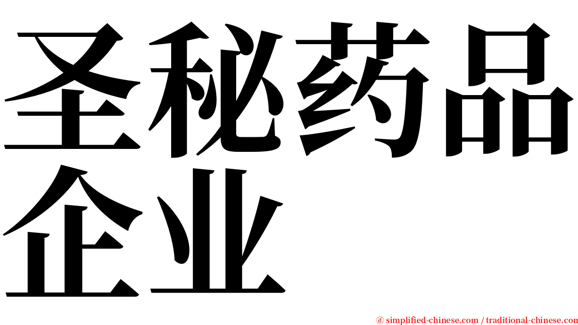 圣秘药品企业 serif font