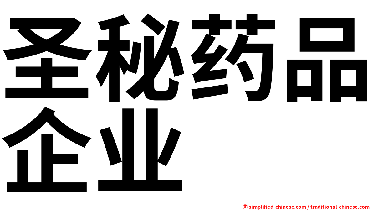 圣秘药品企业