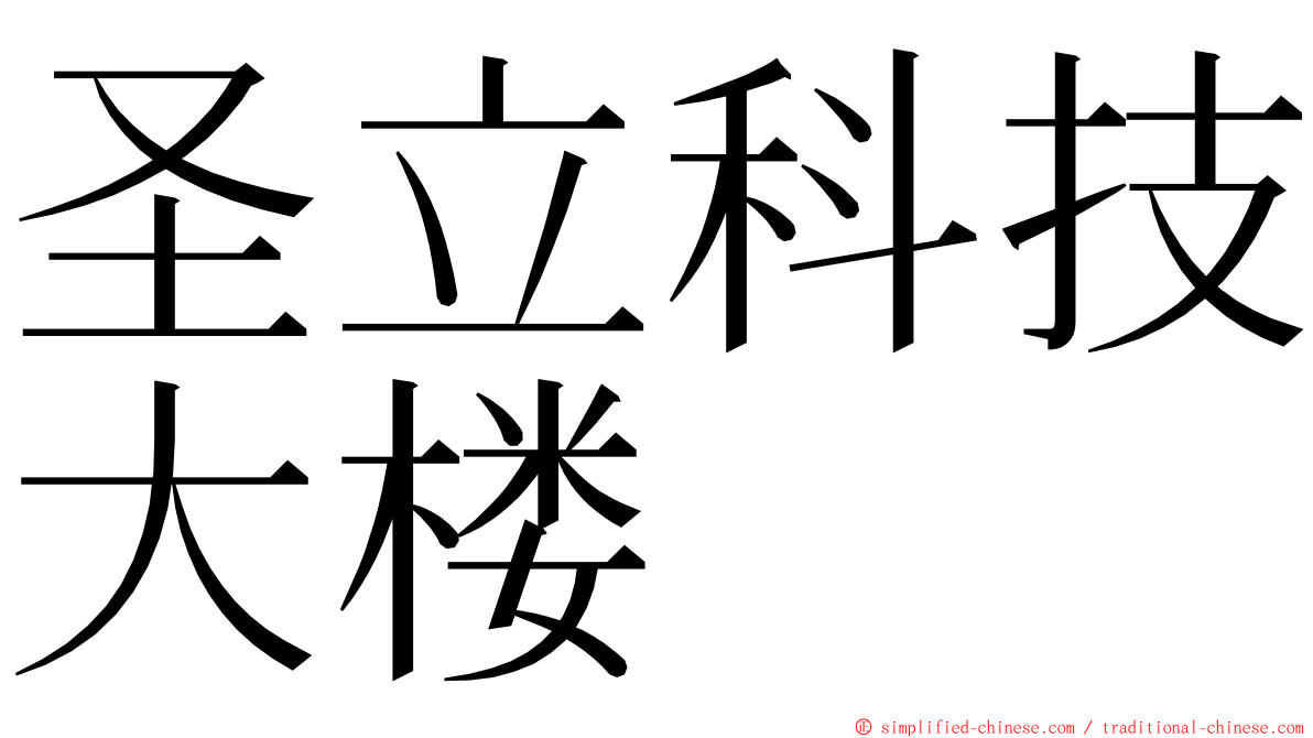 圣立科技大楼 ming font