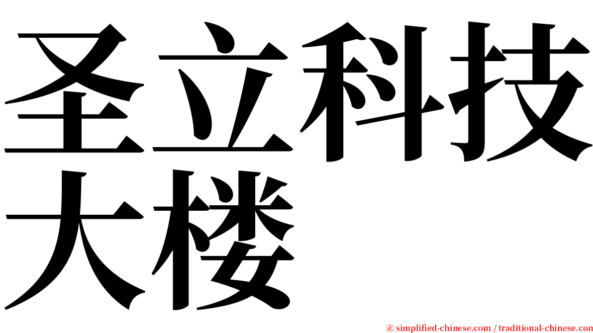 圣立科技大楼 serif font