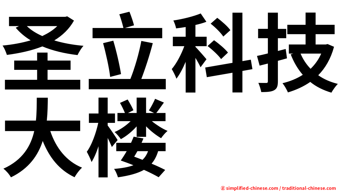 圣立科技大楼