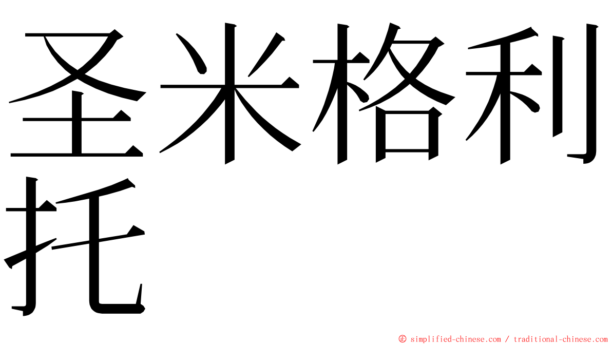 圣米格利托 ming font