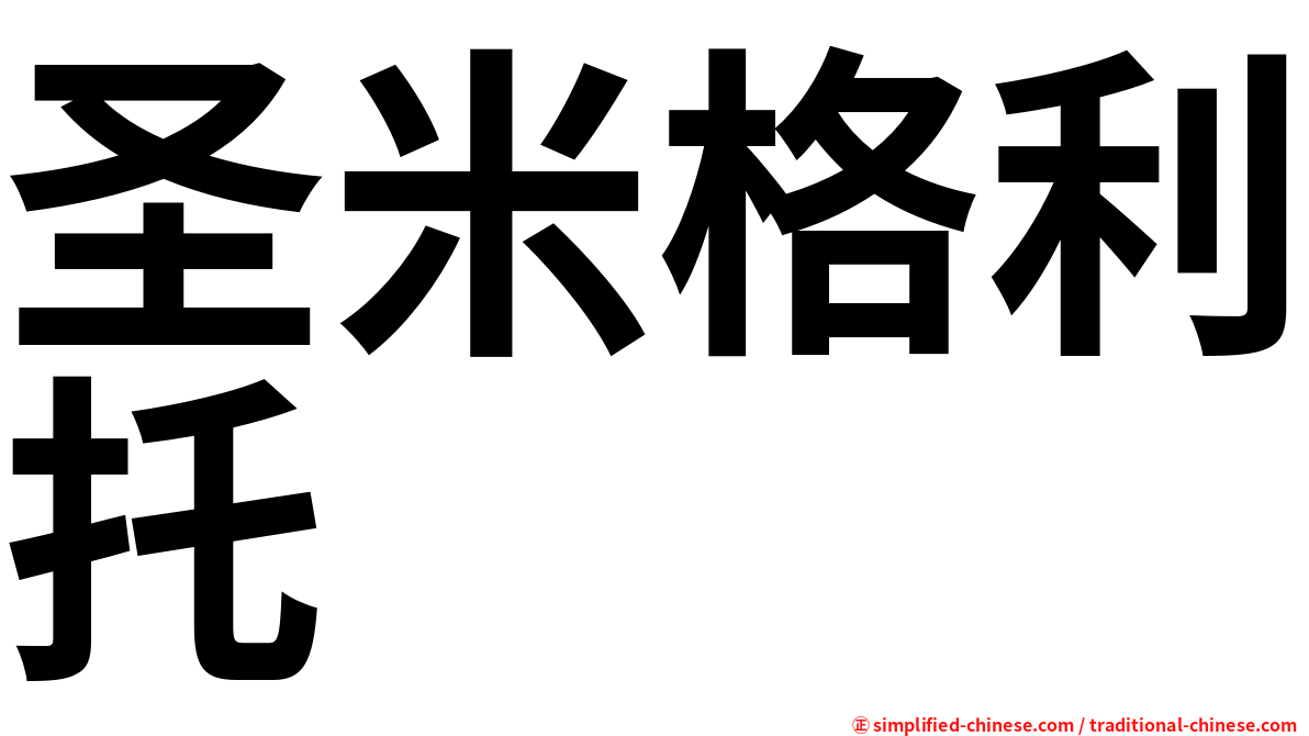 圣米格利托