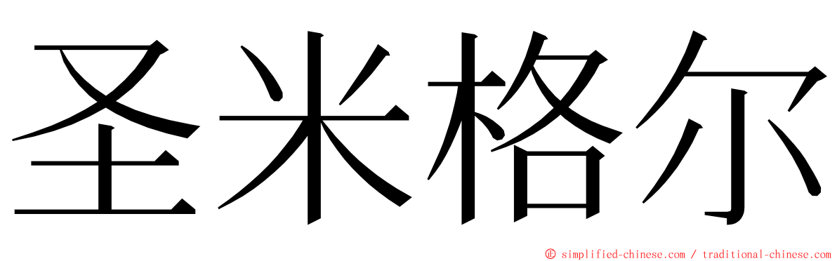 圣米格尔 ming font