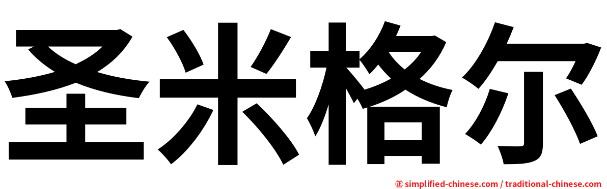 圣米格尔